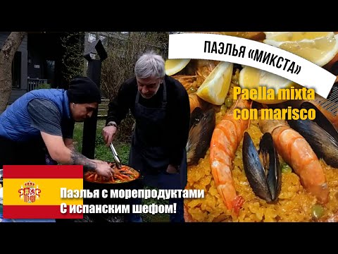 Правильная Паэлья Микста с курицей и морепродуктами (Paella mixta) 🥘  Готовим с испанским шефом! 👨‍🍳