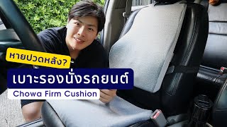 รีวิวเบาะรองนั่งรถยนต์จากเกาหลี ช่วยเรื่องปวดหลังได้จริงหรอ? l Chowa Firm Cushion