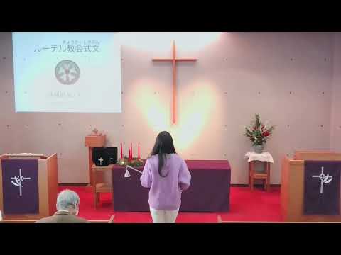 2024年12月８日　礼拝・待降節第２主日