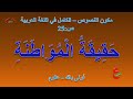 حقيقة المواطنة مكون النصوص الكامل في اللغة العربية ص 32 الأولى باك علوم 