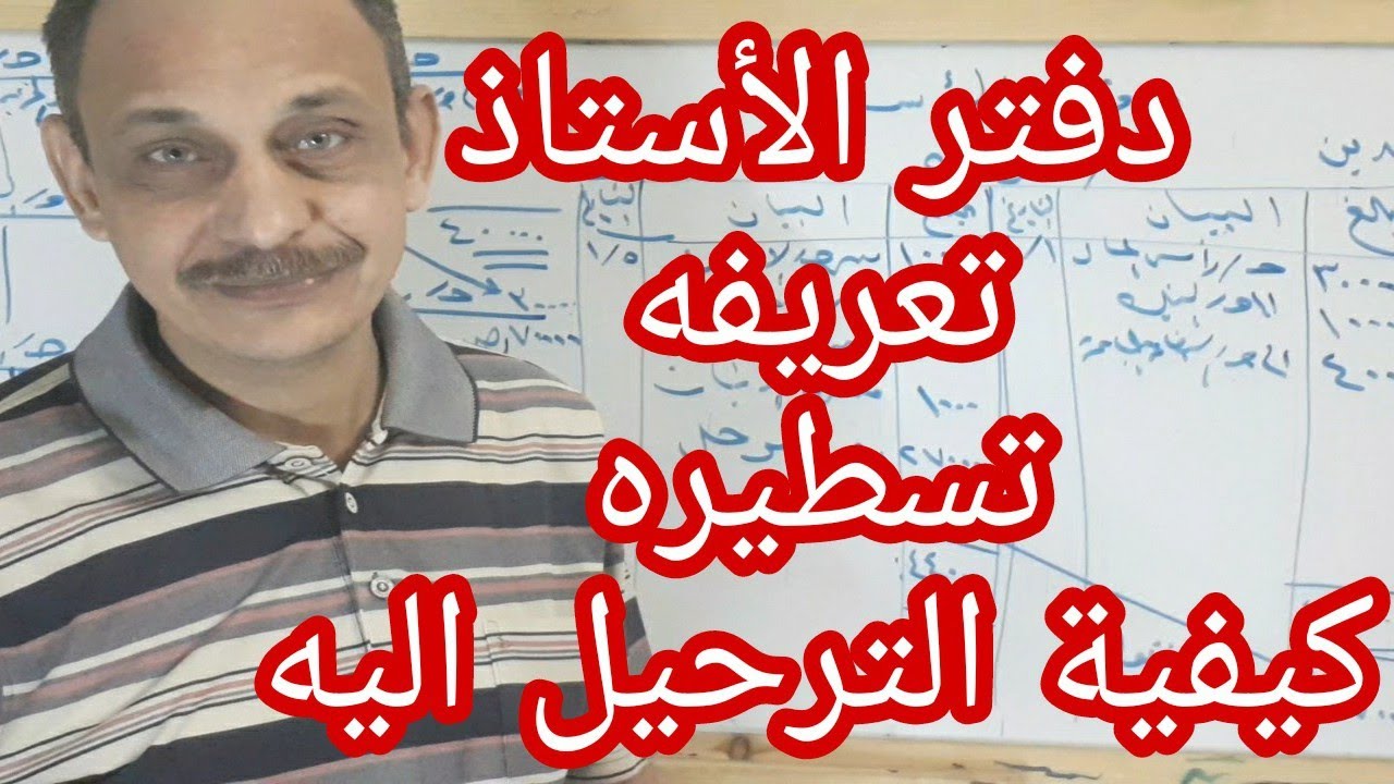 محاسبه ماليه الصف الأول الثانوى التجارى ( دفتر الأستاذ : تعريفه - تسطيره - كيفية الترحيل اليه )