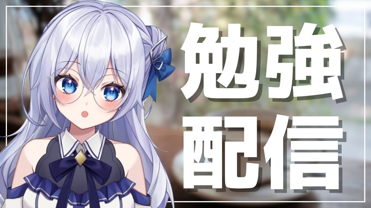 【作業用】資格試験の勉強をします!【#vtuber /#日奈森にいな 】
