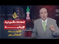 الاتجاه المعاكس ما حقيقة مسار السياسة الأمريكية تجاه إيران 