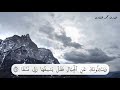 و ي سأ لون ك ع ن الج بال ف ق ل ي نس ف ها ر ب ي ن سف ا القارئ محمد المنشاوي و ي سأ لون ك ع ن الج بال ف ق ل ي نس ف ها ر ب ي ن سف ا القارئ محمد المنشاوي