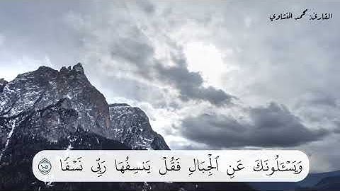 ﴿وَيَسأَلونَكَ عَنِ الجِبالِ فَقُل يَنسِفُها رَبّي نَسفًا﴾  القارئ: محمد المنشاوي