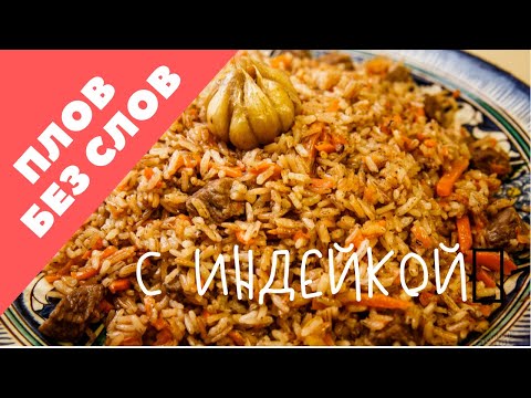 Как приготовить плов из индейки в домашних условиях