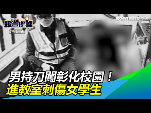 男持刀闖彰化校園！進教室刺傷女學生｜三立新聞網SETN.com