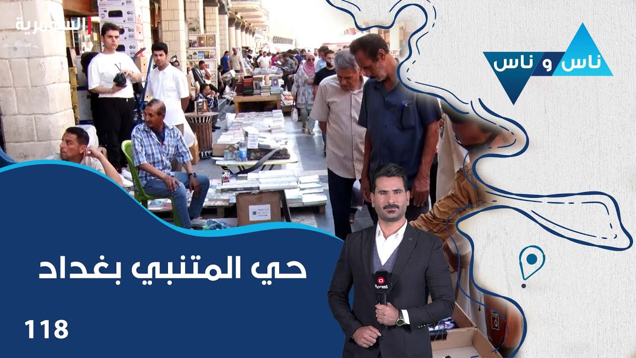 حي المتنبي بغداد - ناس وناس م٧ - الحلقة ١١٨