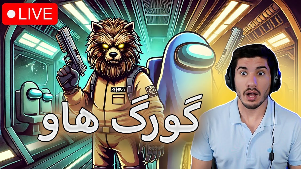 🔴Among Us Mod   -   گورگە بۆری تیایە ئەمجارە(LIVE)