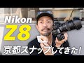【先行レビュー】Nikon Z8で京都の街をスナップ【作例あり】