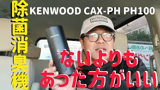 【ないよりもあった方がいい】#車用の空気清浄機#除菌消臭機#ＫＥＮＷＯＯＤ光触媒除菌消臭機ＣＡＸＰＨ１００#海#チャガマンちゃんねる#スターダイブ#スキューバーダイビング#無料送迎付きダイビングツアー