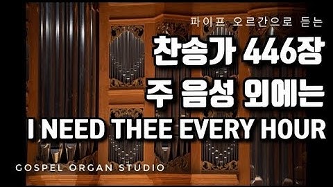 [새찬송가] 446장 주 음성 외에는ㅣ 찬송가 파이프 오르간 반주