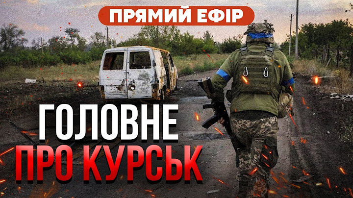 Уся правда про БОЇ В КУРСЬКІЙ ОБЛАСТІ. Де зараз ЗСУ? Чому мовчить Генштаб / Головне 8 серпня