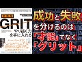 【2人で】実践版GRIT（グリット）　やり抜く力を手に入れる【本要約】