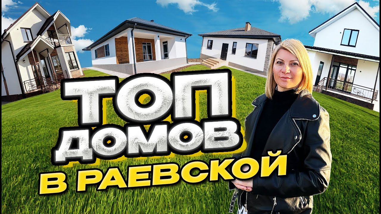 Готовый дом в Раевская цена