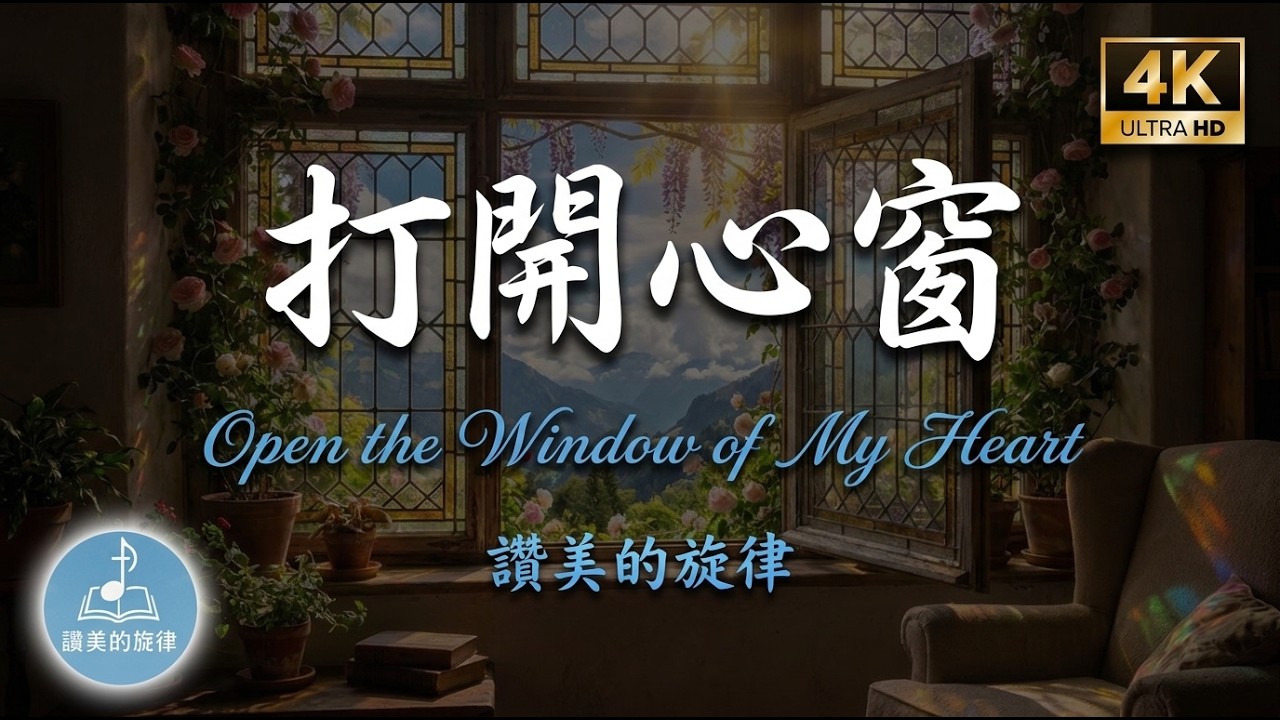 打開心窗 Open the Window of My Heart | 詩歌分享 | 中英字幕 Bilingual Lyrics | 讚美的旋律 4K 單曲循環 MV