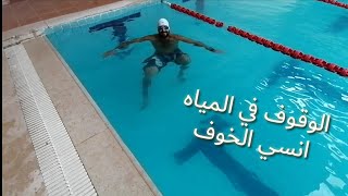 تعليم السباحه للمبتدئبن ‍️ انسي الخوف 