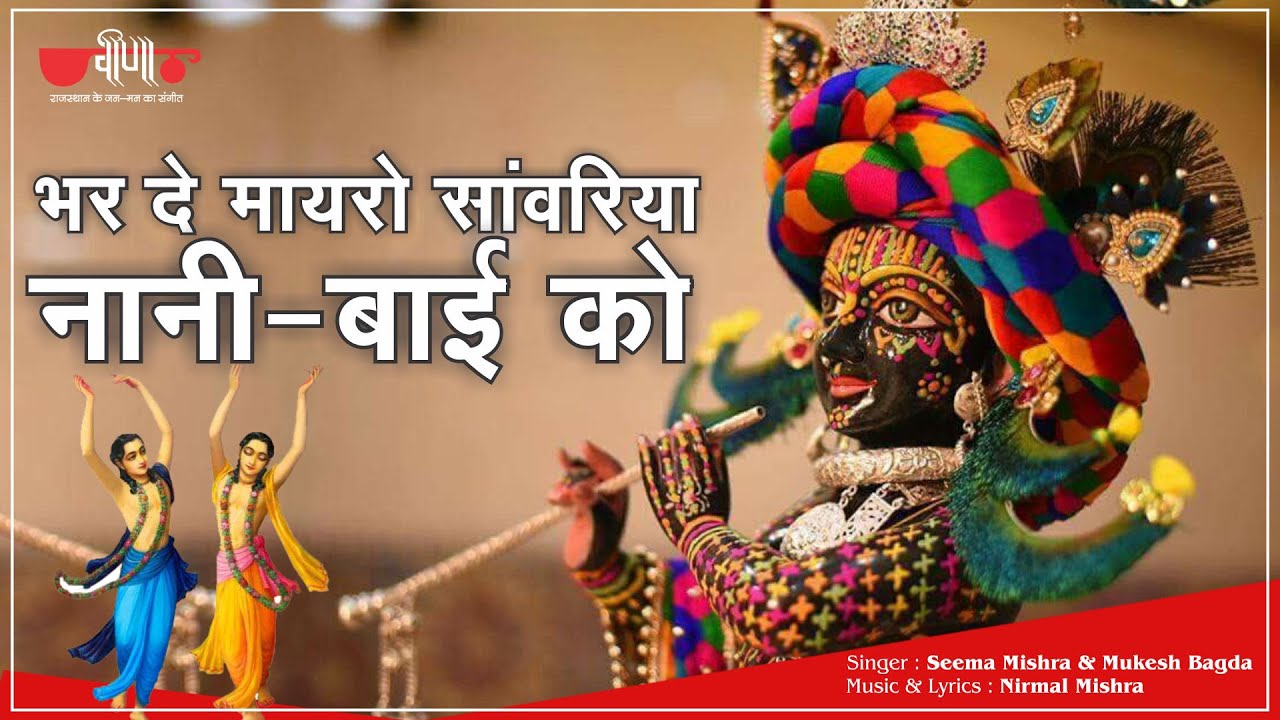 Bhar De Mayro Sanwariya | New Rajasthani Krishna Bhajan Song | Seema Mishra | Veena Music