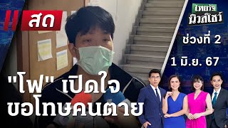 Live : ไทยรัฐนิวส์โชว์ คนข่าวตัวจริง เล่าข่าวถึงใจ | 1 มิ.ย. 67 (ช่วงที่ 2)