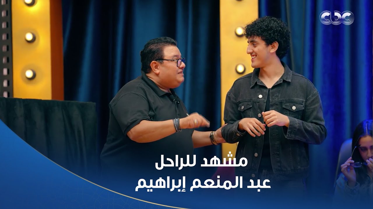 هيمثلوا مشهد للراحل عبد المنعم إبراهيم عرفوا يمثلوا خفة الدم بتاعته خالد جلال غششهم تفاصيل كتير