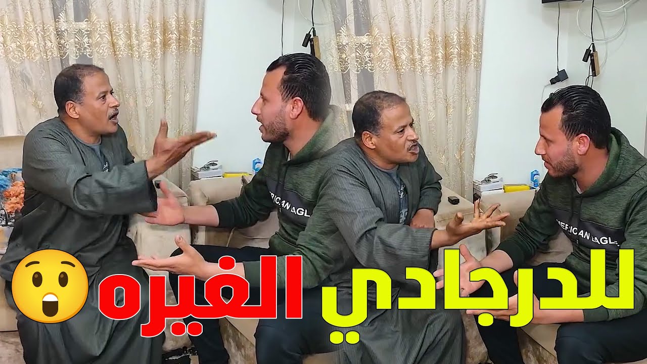 الغيرة خلت اخويا عايز يسـ ـقط مراتي😲