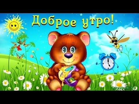 С ДОБРЫМ ВЕСЕННИМ УТРОМ!!!💖 ПОЗИТИВНОЕ ПОЖЕЛАНИЕ💖