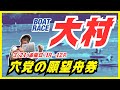 【大村競艇ライブ】3/21(金曜日)ボートレース大村ライブ #shorts #競艇 #ボートレース大村
