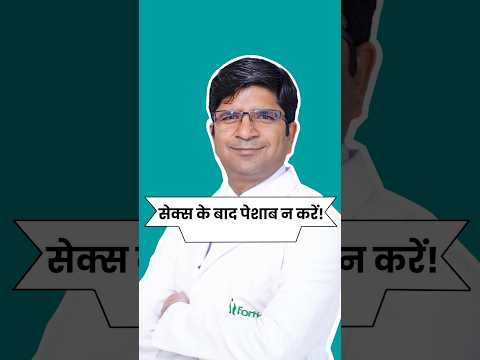सेक्स के बाद पेशाब न करें! #shorts #fypviral #trand #tranding #menshealth #sexologist #UTI