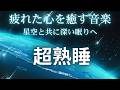 2分で寝落ち・睡眠用bgm [ 瞑想的な睡眠音楽と組み合わせた宇宙の流星群のシーンは、あなたがすぐに眠りにつくのを助けます ] 528Hz・睡眠導入、熟睡できる音楽 🎵睡眠