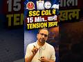 SSC CGL में 15 Min.. वाली Tension ख़त्म | SSC CGL Preparation Strategy 2026