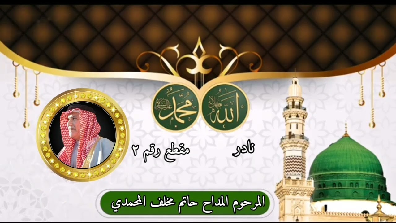 من نوادر المدائح النبوية مقطع رقم٢ بصوت المرحوم المداح حاتم مخلف المحمدي رحمه الله تعالى