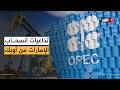 بعد انسحاب أبوظبي المفاجئ من أوبك وأوبك من يربح ومن يخسر في سوق النفط