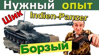 Indien Panzer | 18 способов получить больше опыта. Как играть на Индеан Панзер. Достойный бой