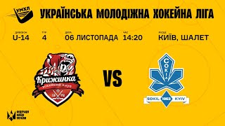 УМХЛ U-14 ХК Крижинка-2 (Київ) - ХК Сокіл (Київ) 6.11.2021