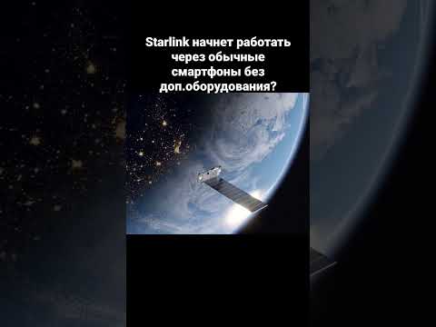 Starlink начнет работать через обычные смартфоны без доп.оборудования?
