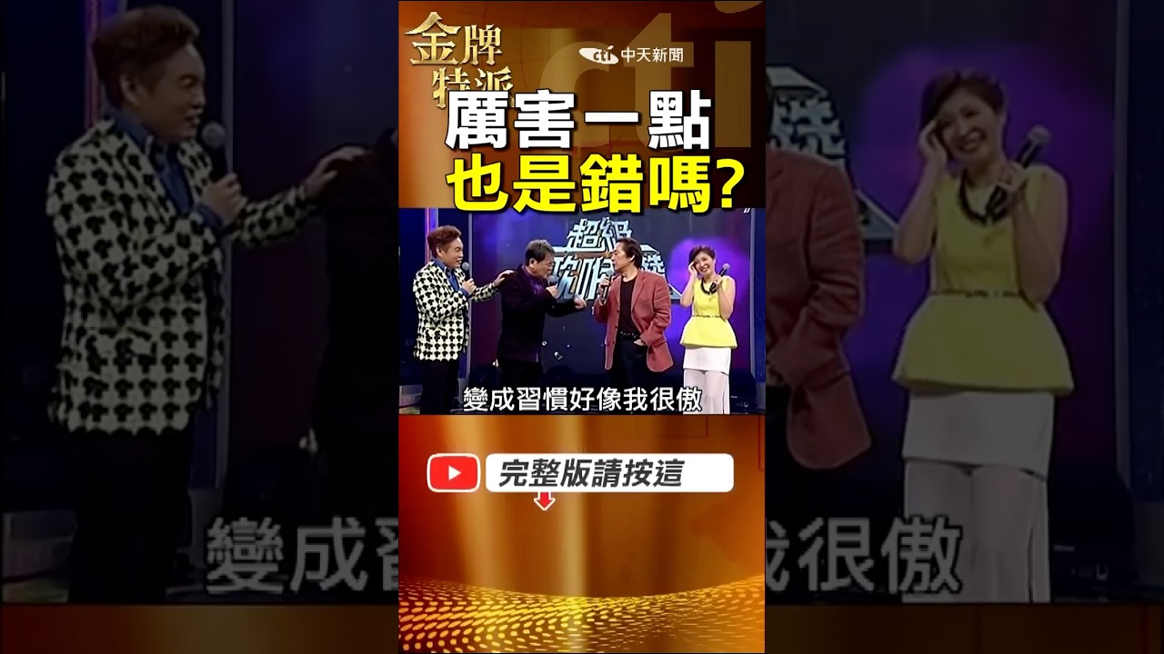 鄭進一為何總被說太傲?講話直、反應快 他反問:厲害也是錯嗎? #金牌特派 縮圖
