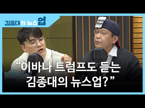 &amp;quot;이바나 트럼프도 듣는 김종대의 뉴스업?&amp;quot; [종대발표]