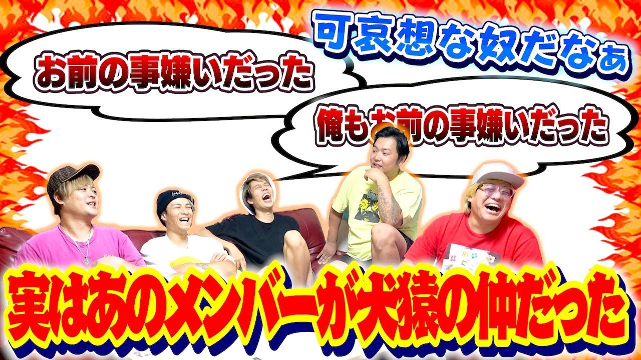 【初解禁】メンバーの第一印象が実は最悪だったことを大暴露!!