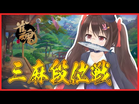 【雀魂/麻雀】3/29 雀魂三人打ち王座卓配信 W魂天への道！ 現在聖2【VTuber/鴨神にゅう】