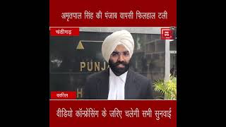 अमृतपाल सिंह की पंजाब वापसी टली, हाईकोर्ट ने डिब्रूगढ़ जेल से ही वर्चुअल सुनवाई के दिए आदेश