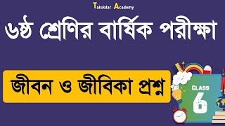 ৬ষ্ঠ শ্রেণি জীবন ও জীবিকা বার্ষিক মূল্যায়ন পরীক্ষার প্রশ্ন | Class 6 Jibon Annual Exam Question