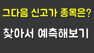 신고가 종목 예측하고 찾아내기