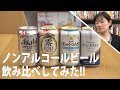 ノンアルコールビールを飲み比べしてみた!!