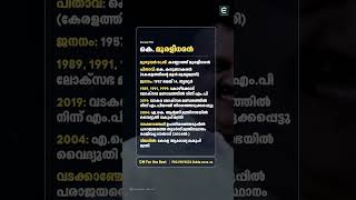 കെ. മുരളീധരൻ സംബന്ധിച്ച PSC ഫാക്ടുകൾ