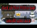 الحلقة 17 تحميل لعبة Mini Militia للأندرويد أفضل لعبة للعب مع الأصدقاء الحلقة 17 تحميل لعبة Mini Militia للأندرويد أفضل لعبة للعب مع الأصدقاء