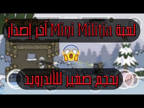 الحلقة 17 تحميل لعبة Mini Militia للأندرويد أفضل لعبة للعب مع الأصدقاء