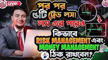 📊পর পর ৫টি ট্রেড লস, লস এর পরেও কিভাবে risk management এবং Money Management ঠিক রাখবেন (Live Proof)