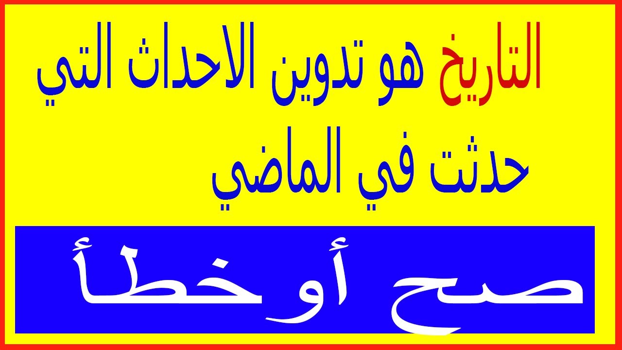 تدوين التي في حدثت الاحداث وتفسيرها هو الماضي التاريخ هو