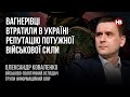 Вагнерівці втратили в Україні репутацію потужної військової сили – Олександр Коваленко