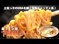 #115「下頭橋ラーメン」超ド濃厚！土佐っ子のDNAを継ぐ背脂チャッチャ系！ ゲスト：加藤昌史【ラーメンWalkerTV】